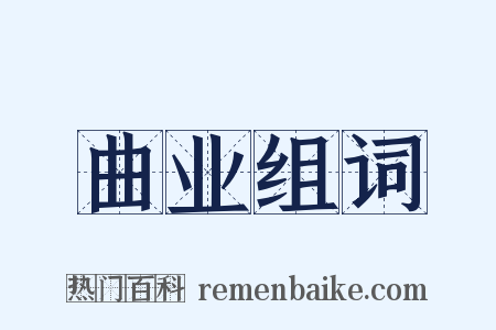 曲业组词是什么意思的图片